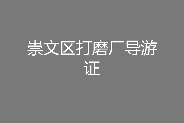 崇文区打磨厂导游证