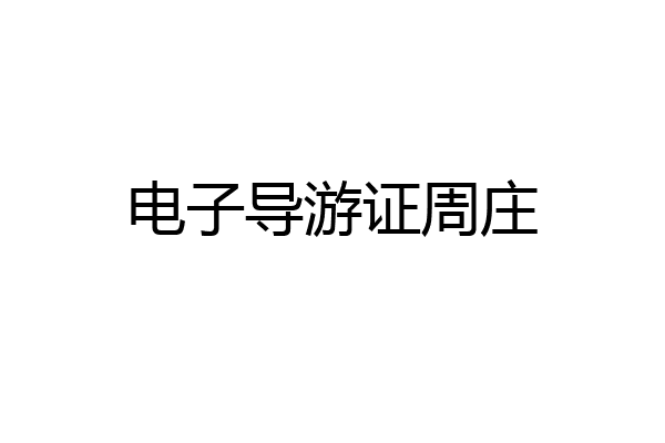 电子导游证周庄