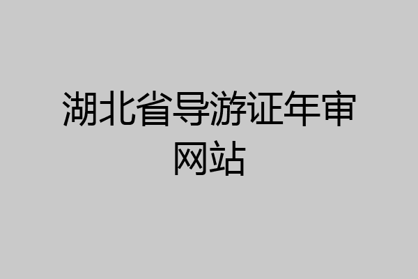 湖北省导游证年审网站