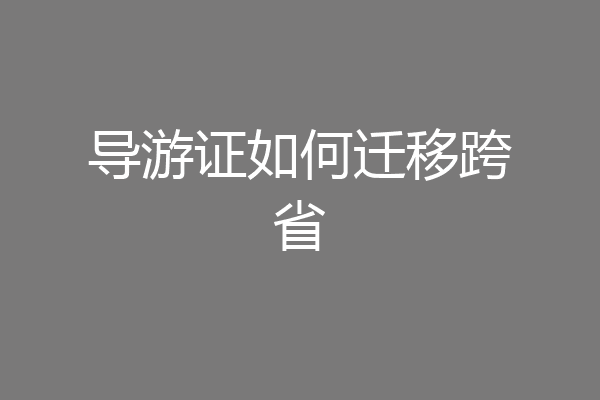 导游证如何迁移跨省