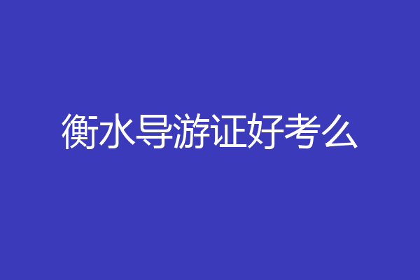 衡水导游证好考么