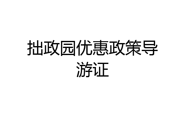 拙政园优惠政策导游证