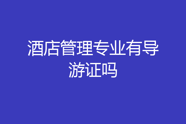 酒店管理专业有导游证吗