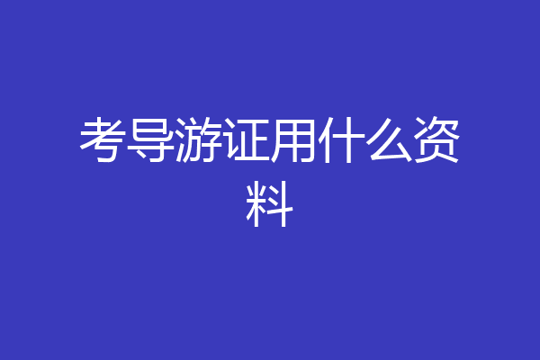 考导游证用什么资料