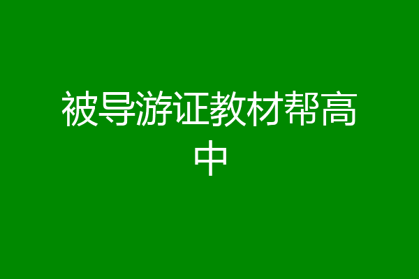 被导游证教材帮高中