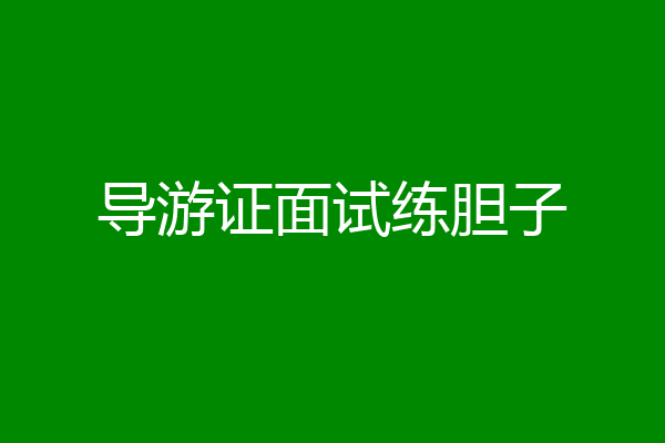 导游证面试练胆子