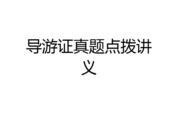 导游证真题点拨讲义