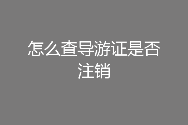 怎么查导游证是否注销