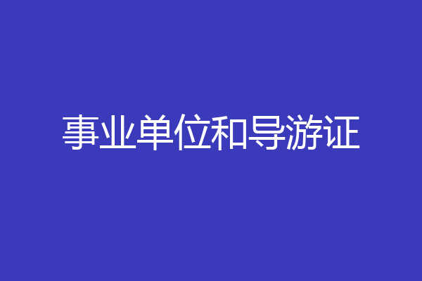 事业单位和导游证