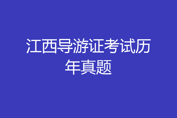 江西导游证考试历年真题
