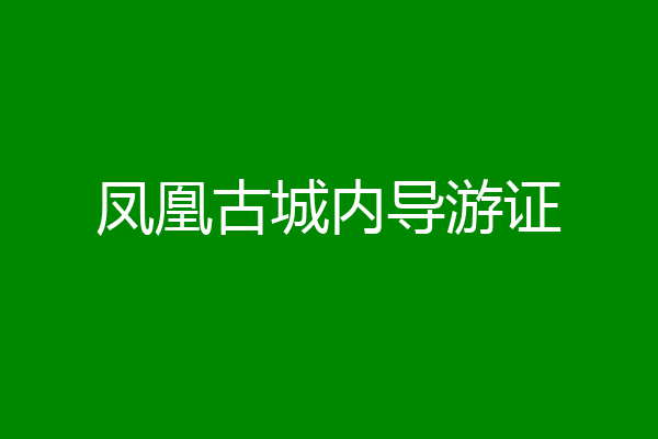 凤凰古城内导游证