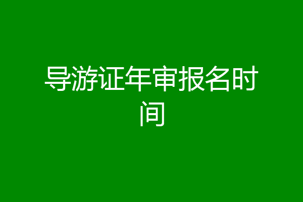 导游证年审报名时间