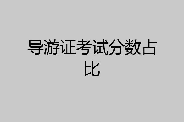 导游证考试分数占比