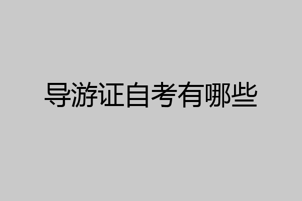 导游证自考有哪些