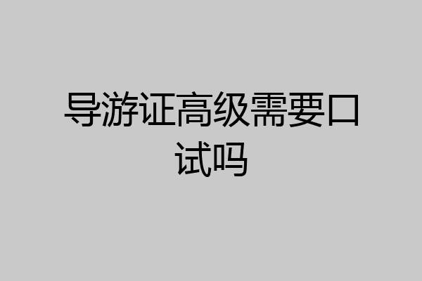 导游证高级需要口试吗