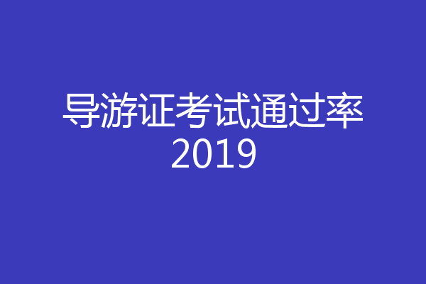 导游证考试通过率2019