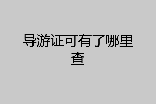 导游证可有了哪里查