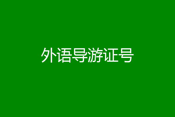 外语导游证号