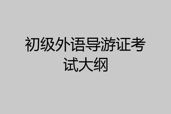初级外语导游证考试大纲