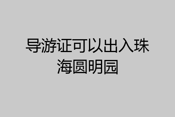 导游证可以出入珠海圆明园