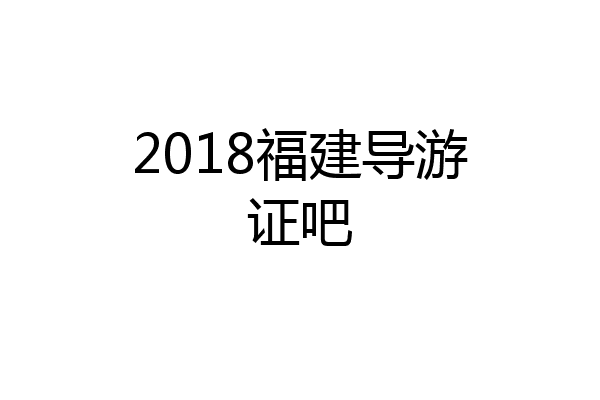 2018福建导游证吧
