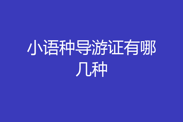 小语种导游证有哪几种