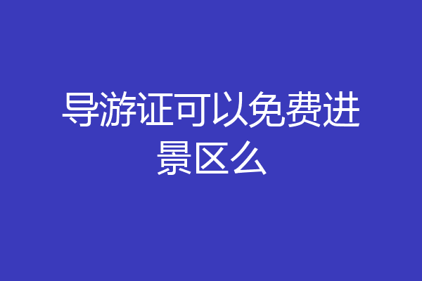 导游证可以免费进景区么