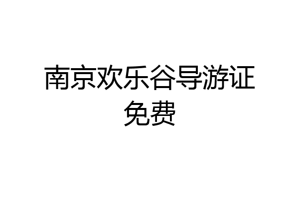 南京欢乐谷导游证免费