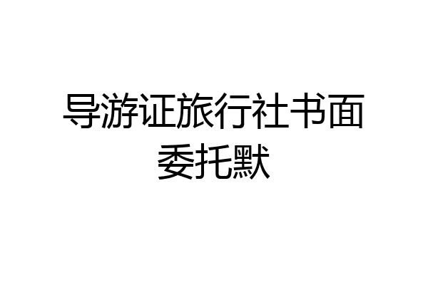 导游证旅行社书面委托默