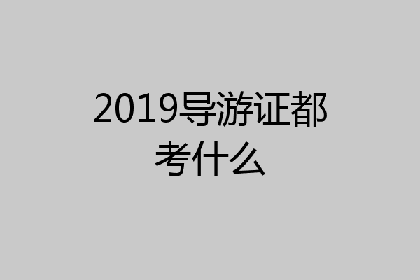 2019导游证都考什么