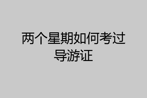 两个星期如何考过导游证