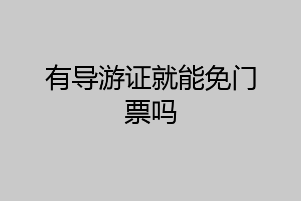 有导游证就能免门票吗