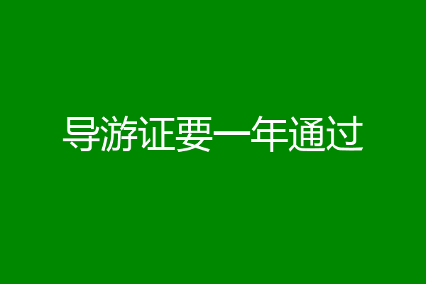 导游证要一年通过