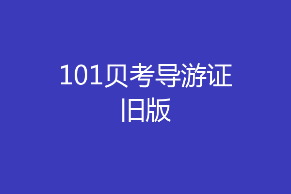 101贝考导游证旧版