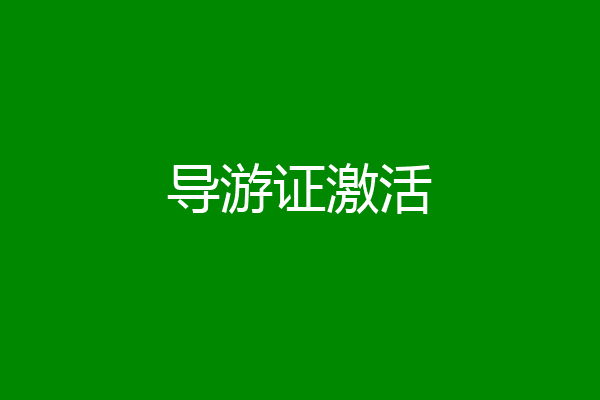导游证激活