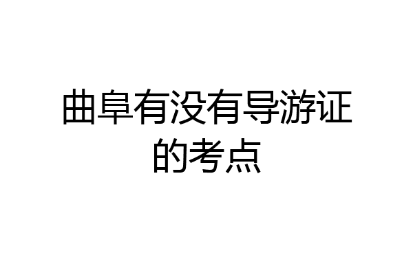曲阜有没有导游证的考点