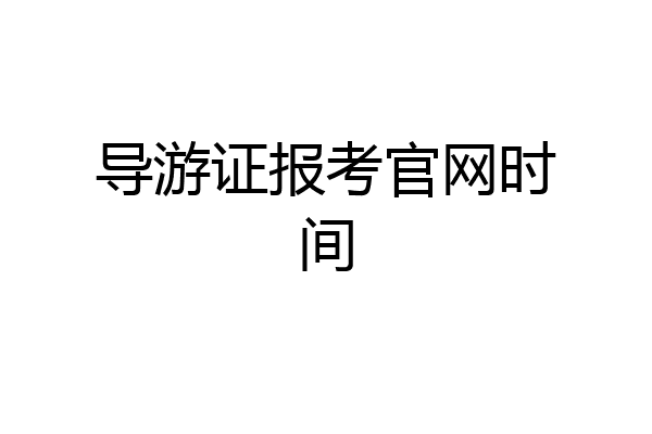 导游证报考官网时间