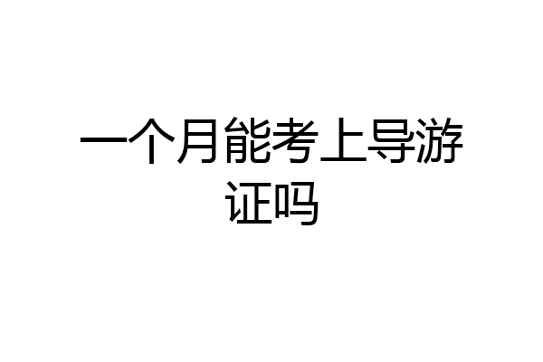 一个月能考上导游证吗