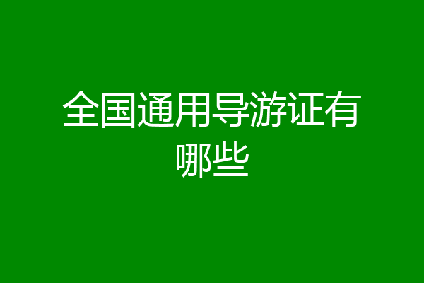 全国通用导游证有哪些
