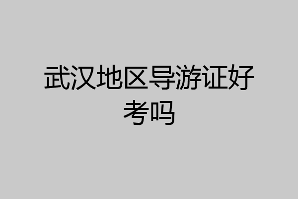 武汉地区导游证好考吗