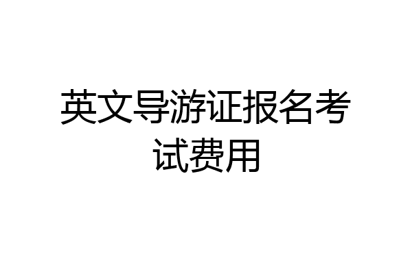 英文导游证报名考试费用