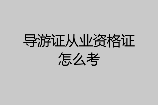 导游证从业资格证怎么考