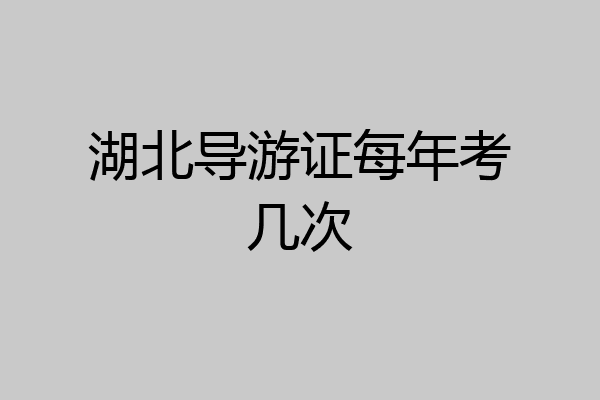 湖北导游证每年考几次