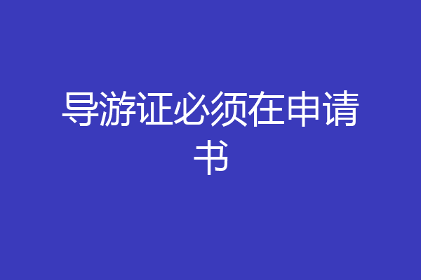 导游证必须在申请书