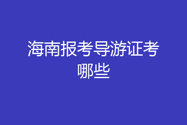 海南报考导游证考哪些