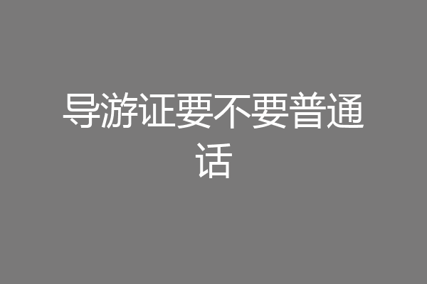 导游证要不要普通话