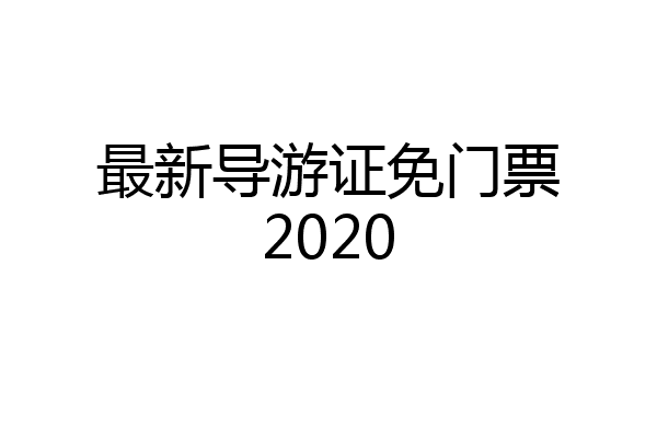 最新导游证免门票2020