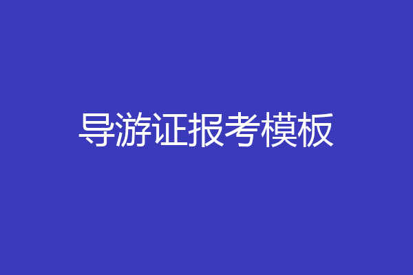 导游证报考模板