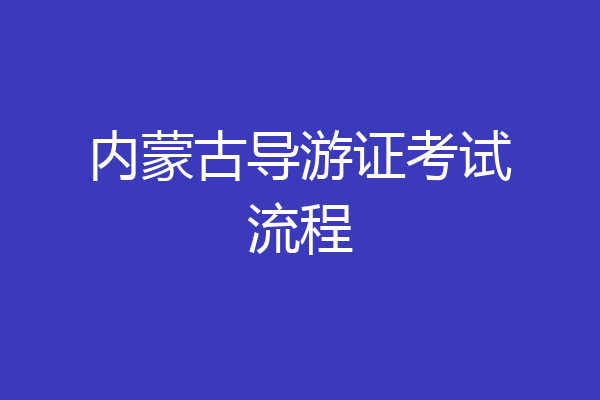 内蒙古导游证考试流程