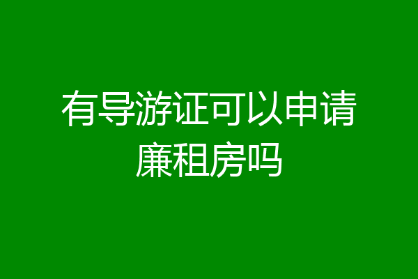 有导游证可以申请廉租房吗